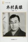 木村義雄