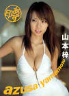 山本梓