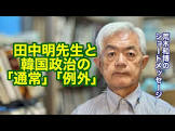 田中明 (韓国・朝鮮研究者)