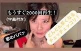 西内悠子