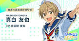 真白友也