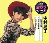 中村晃子