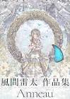 風間雷太