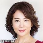 中田喜子