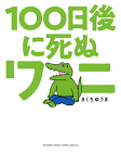 100日後に死ぬワニくん