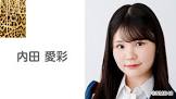 内田愛彩