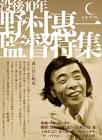 野村日修