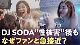 DJ SODA