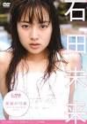 石田未来