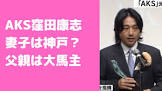 窪田康志