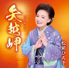 松前ひろ子