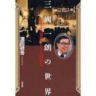 三國一朗
