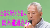岡本道雄