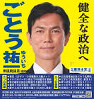 後藤祐一