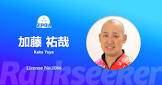 加藤祐哉