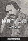 沖野岩三郎