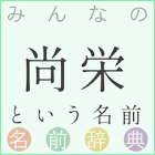 井関尚栄