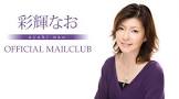 彩輝なお