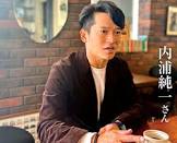 内浦純一