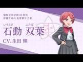 石動双葉