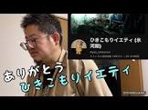 ひきこもりイエティ
