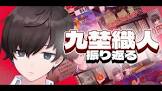 九埜織人