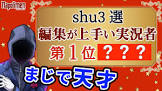 shu3 (Youtuber)