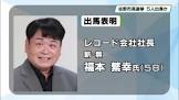 福本繁幸