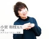 小宮和枝