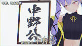中野公
