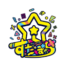 すたぽら