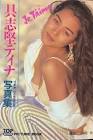 具志堅ティナ
