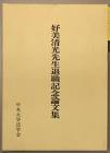 好美清光