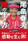 尾畠春夫