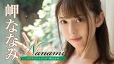 岬ななみ