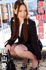 佐山愛