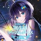 空星きらめ