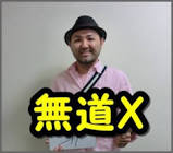 無道X