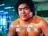 剛竜馬