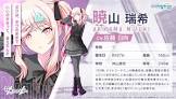 暁山瑞希