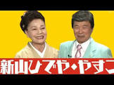 新山ひでや