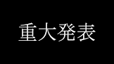 佐伯イッテツリスナー