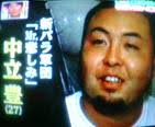 中立豊