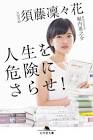 須藤凛々花