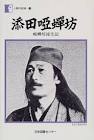 添田唖蝉坊
