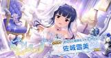 佐城雪美