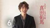 真田佑馬