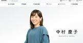 中村慶子