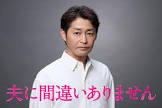 安田顕