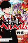西修 (漫画家)